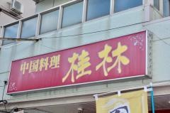 中国料理桂林