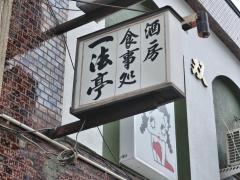 一法亭