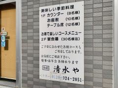 清水や