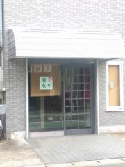 清水や