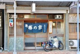 勝の家