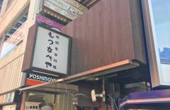 もつなべや