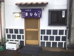 田むら