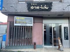 ゆう助うどん