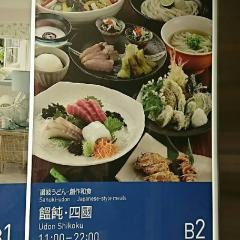 うどん四國札幌店