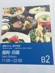 うどん四國札幌店