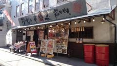 串特急三田店