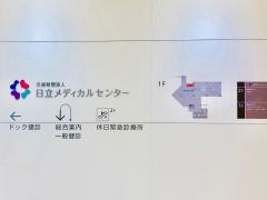 日立メディカルセンター