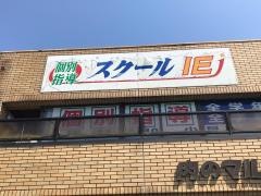 個別指導塾のスクールＩＥ　小見川校