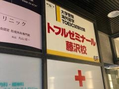 トフルゼミナール　藤沢校
