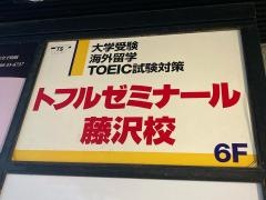 トフルゼミナール　藤沢校