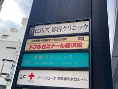 トフルゼミナール　藤沢校