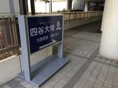 四谷大塚大宮校舎