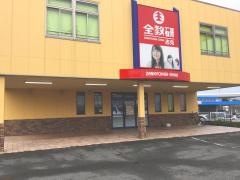 全教研　志免教室
