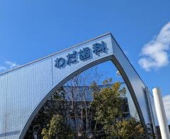 わだ歯科クリニック