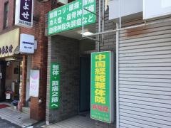 寿福整体院