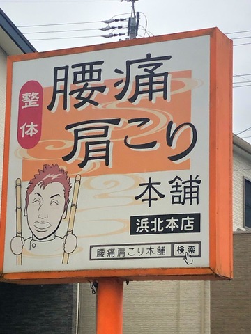 腰痛・肩こり本舗