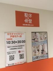 カラダファクトリー戸塚モディ店
