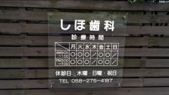 しほ歯科医院