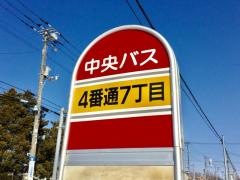 「４番通７丁目」バス停留所