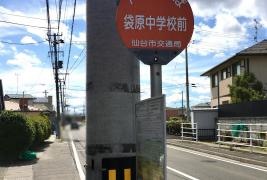「袋原中学校前」バス停留所