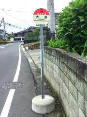 「大島」バス停留所