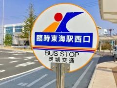 「東海駅西口」バス停留所