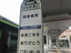 「浦和駅東口」バス停留所