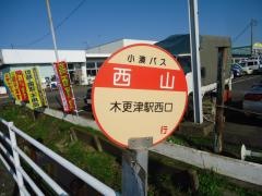 「西山」バス停留所