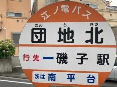 「団地北」バス停留所