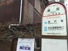 「長尾」バス停留所
