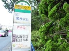 「市営グランド」バス停留所