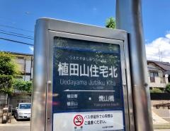 「植田山住宅北」バス停留所