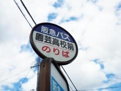 「園芸高校前」バス停留所