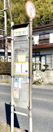 「御庄橋」バス停留所