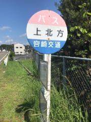 「上北方」バス停留所
