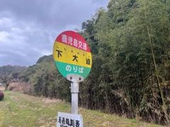 「下大迫」バス停留所