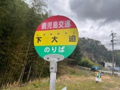 「下大迫」バス停留所