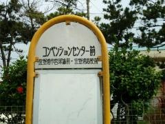 「コンベンションセンター前」バス停留所