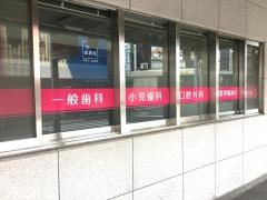 加納歯科クリニック