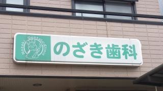 のざき歯科