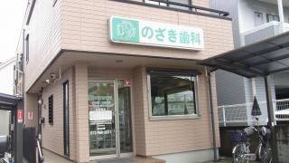 のざき歯科