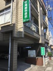 今滝歯科医院