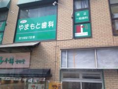 やまもと歯科