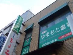 やまもと歯科