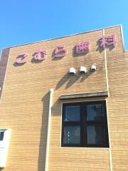 こむら歯科医院