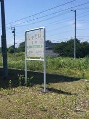 社台駅