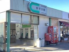 女子大駅
