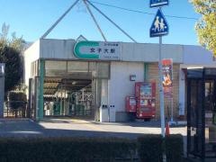 女子大駅