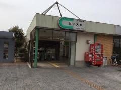 女子大駅
